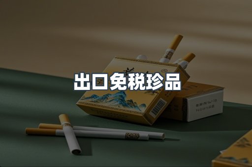 出口免税珍品